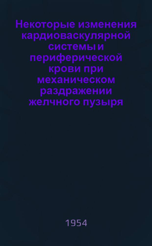 Некоторые изменения кардиоваскулярной системы и периферической крови при механическом раздражении желчного пузыря : Автореферат дис. на соискание учен. степени кандидата мед. наук
