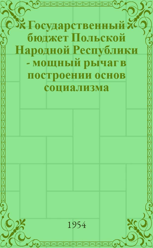 Государственный бюджет Польской Народной Республики - мощный рычаг в построении основ социализма : Автореферат дис. на соискание учен. степени кандидата экон. наук