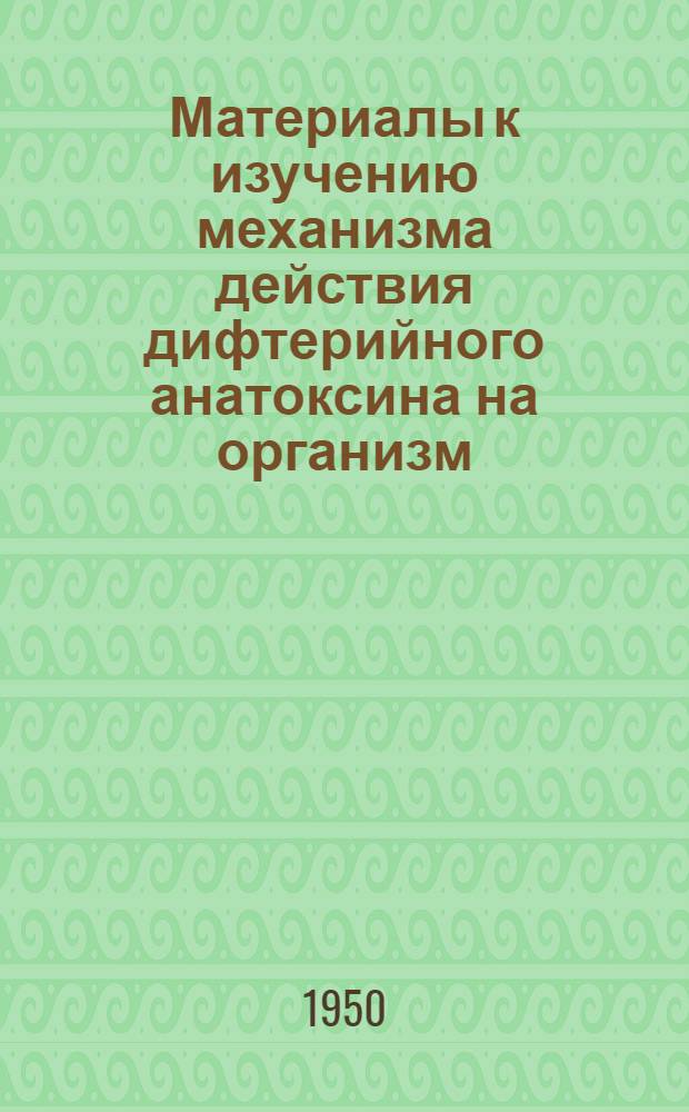 Материалы к изучению механизма действия дифтерийного анатоксина на организм : Автореф. дис. на соискание учен. степени канд. мед. наук