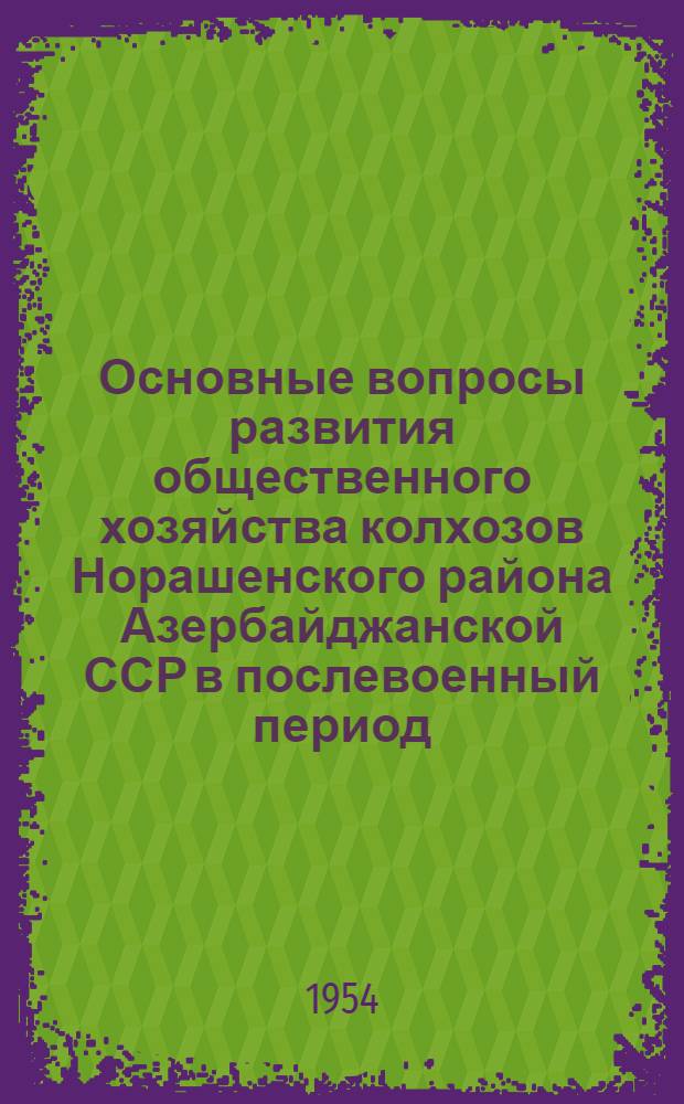 Основные вопросы развития общественного хозяйства колхозов Норашенского района Азербайджанской ССР в послевоенный период : Автореферат дис. на соискание учен. степени кандидата экон. наук