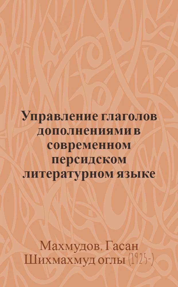 Управление глаголов дополнениями в современном персидском литературном языке : Автореферат дис. на соискание учен. степени кандидата филол. наук