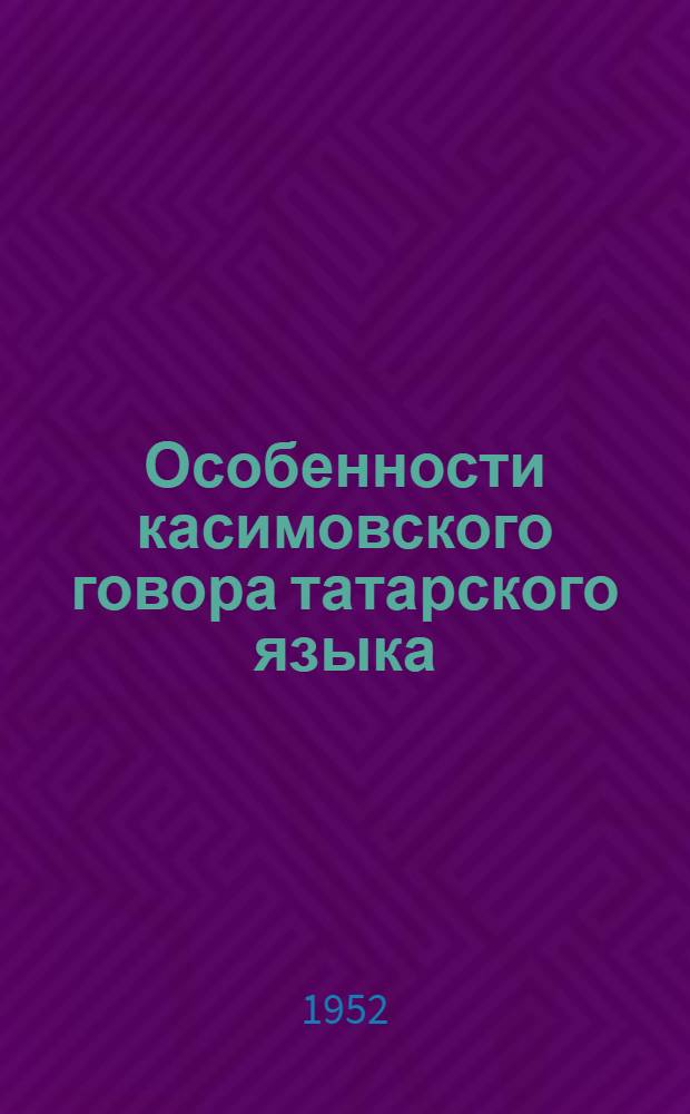 Особенности касимовского говора татарского языка : Автореферат дис. на соискание учен. степ. канд. филол. наук