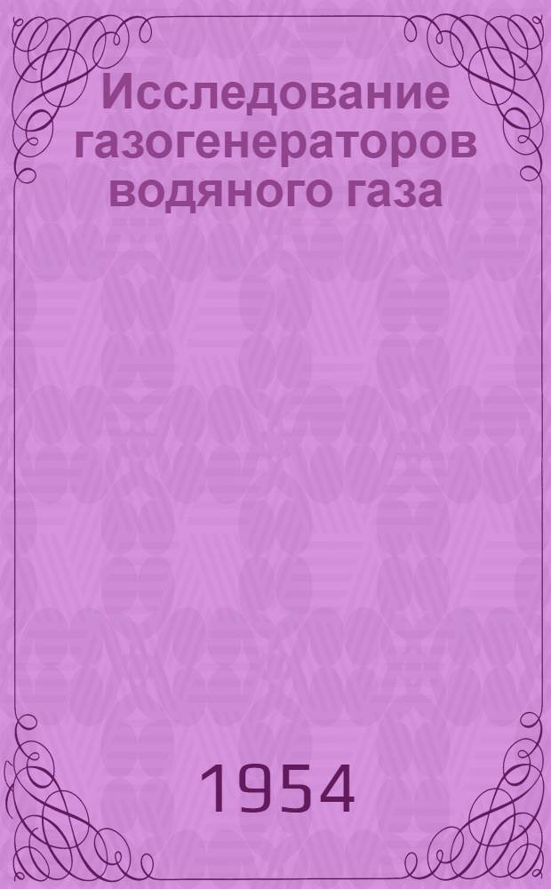 Исследование газогенераторов водяного газа : Автореферат дис. работы, представл. на соискание учен. степени кандидата техн. наук