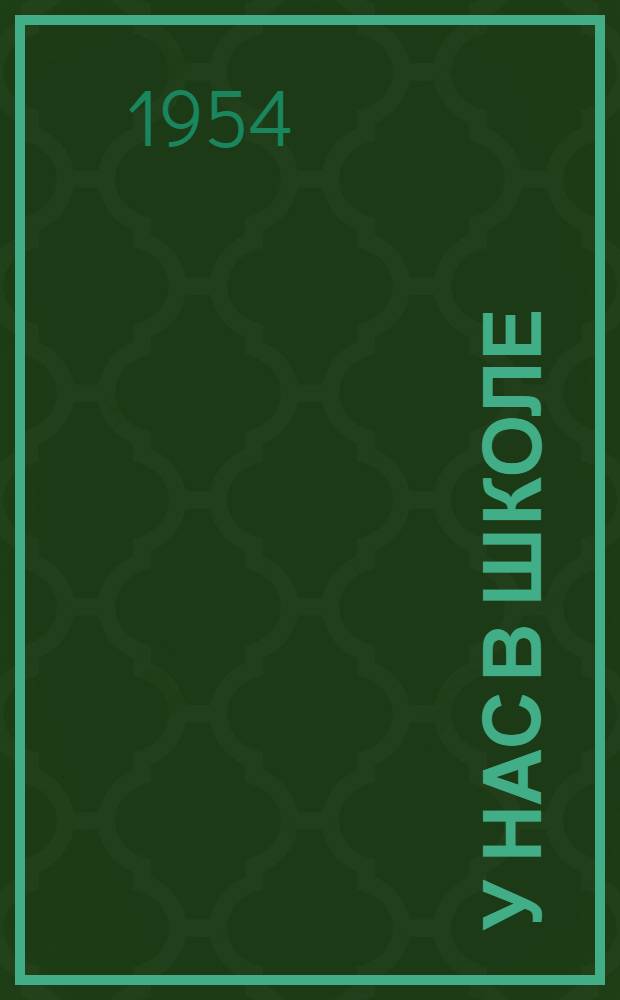 У нас в школе : Рассказы : Для сред. возраста