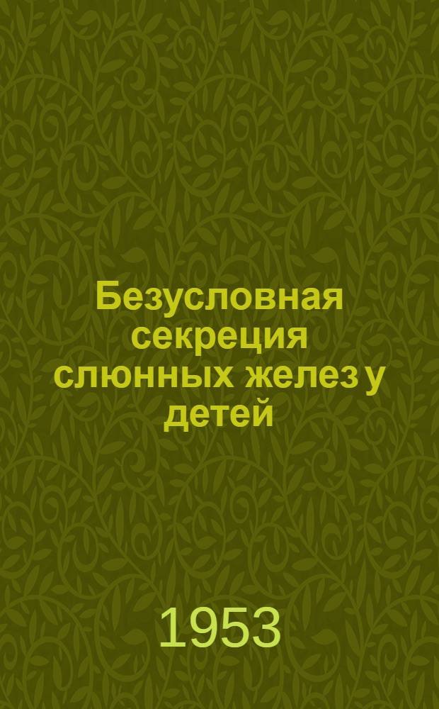 Безусловная секреция слюнных желез у детей : Автореферат дис. на соискание учен. степени доктора мед. наук
