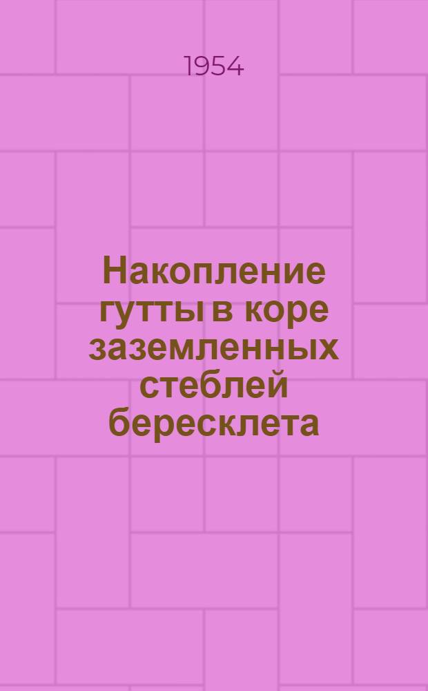 Накопление гутты в коре заземленных стеблей бересклета : Автореферат дис. на соискание учен. степени кандидата биол. наук