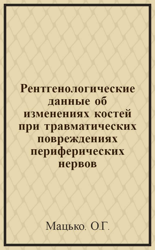 Рентгенологические данные об изменениях костей при травматических повреждениях периферических нервов : (Клинико-рентгенол. и эксперим. исследование) : Автореферат дис. на соискание учен. степени кандидата мед. наук
