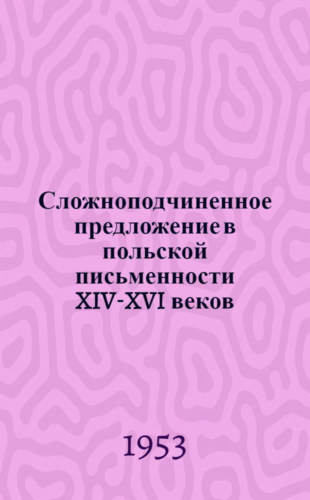 Сложноподчиненное предложение в польской письменности XIV-XVI веков : Автореферат дис. на соискание учен. степени кандидата филол. наук