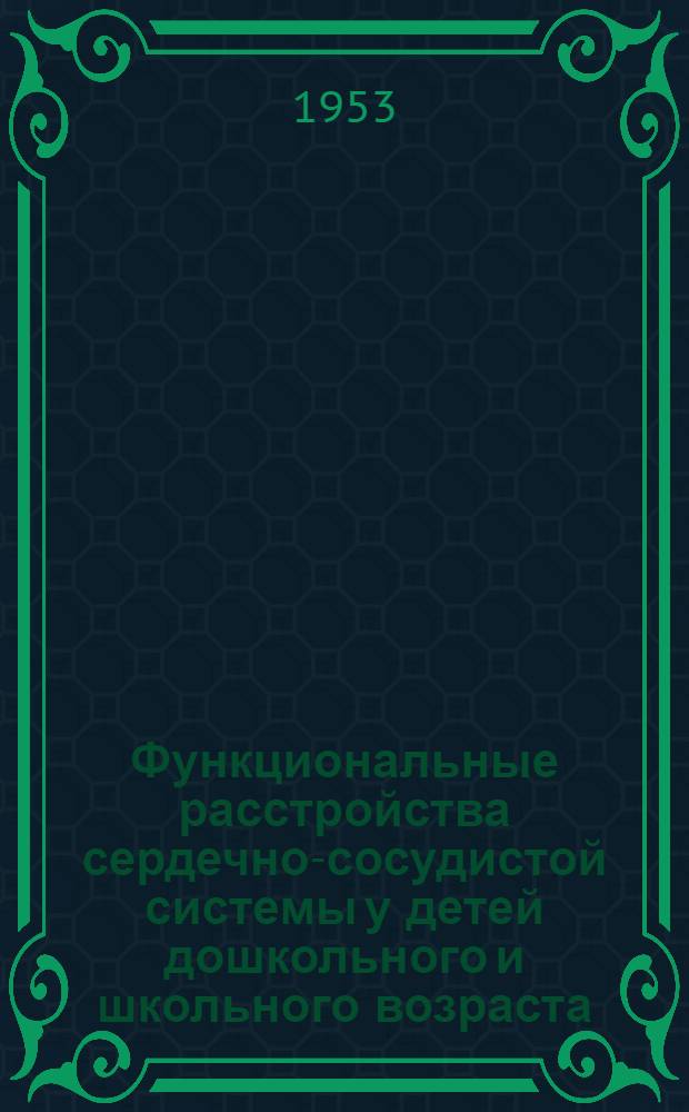 Функциональные расстройства сердечно-сосудистой системы у детей дошкольного и школьного возраста : Автореферат дис. на соискание учен. степени кандидата мед. наук