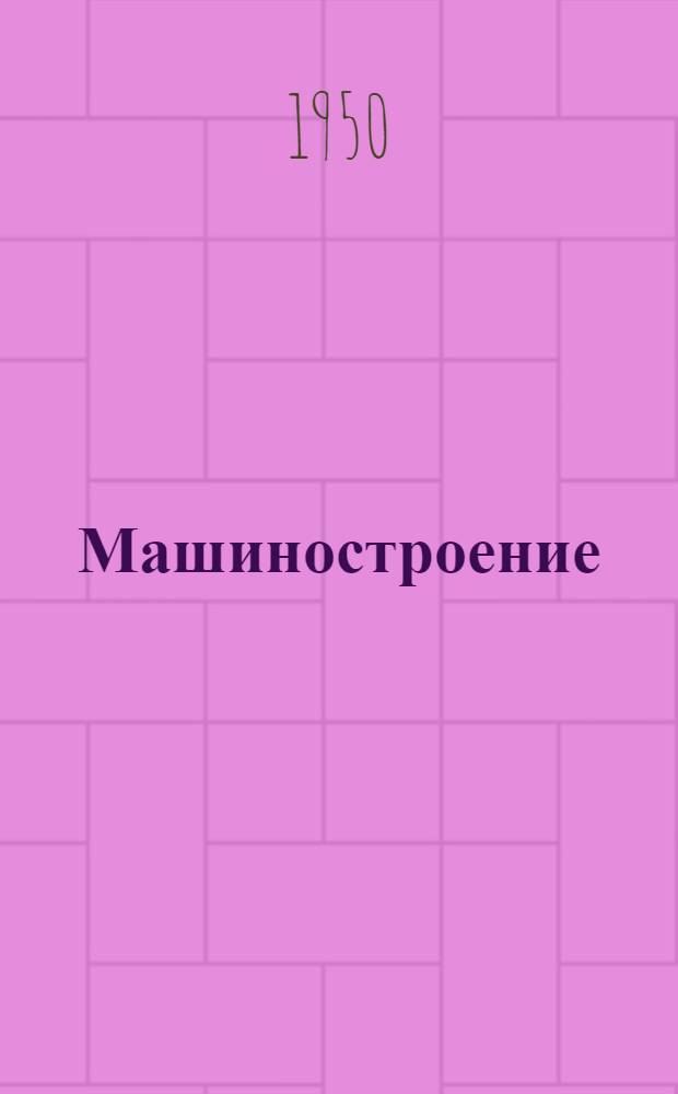 Машиностроение : Энциклопедический справочник : Краткий итоговый отчет за период времени с 5 марта 1944 г. по 1 июля 1950 г