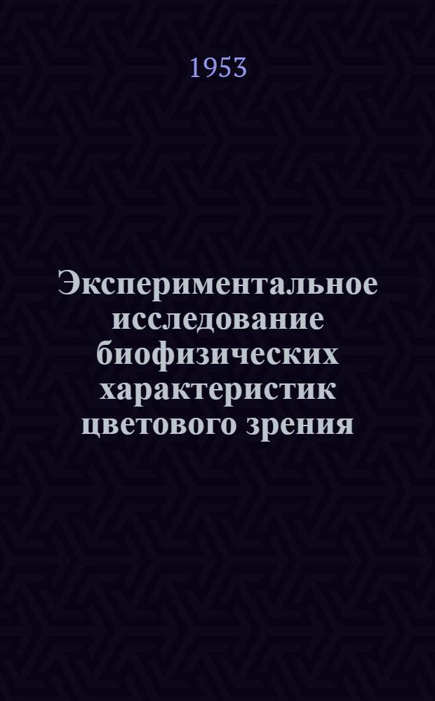 Экспериментальное исследование биофизических характеристик цветового зрения : Реферат дис. на соискание учен. степени кандидата биол. наук