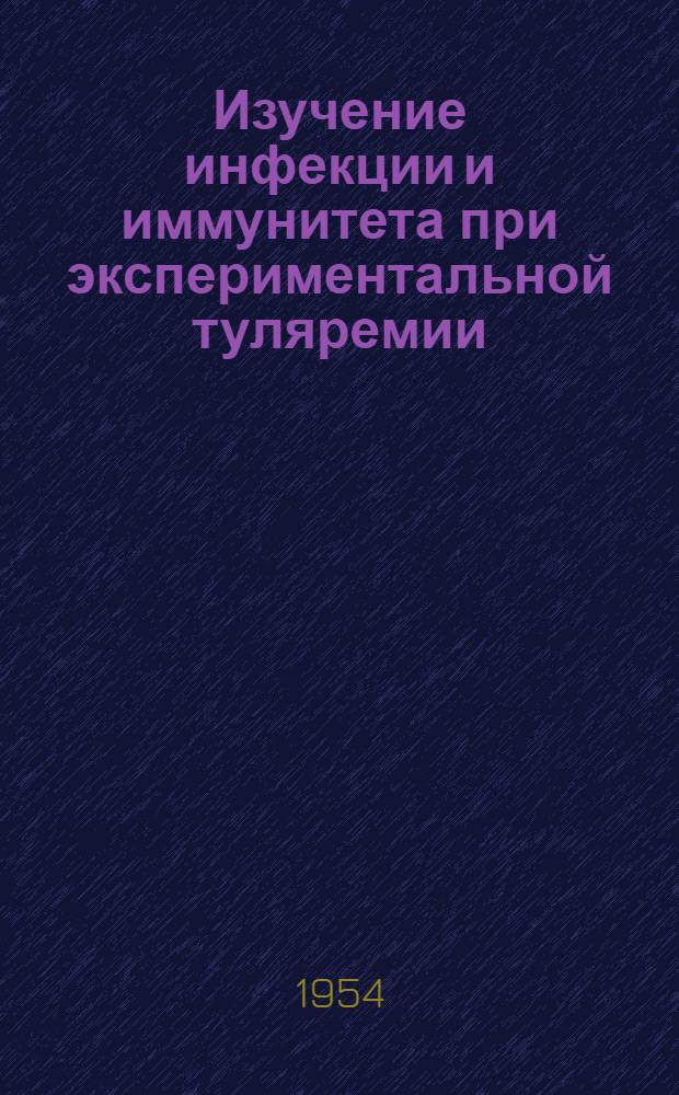 Изучение инфекции и иммунитета при экспериментальной туляремии : Автореферат дис. на соискание учен. степени доктора мед. наук