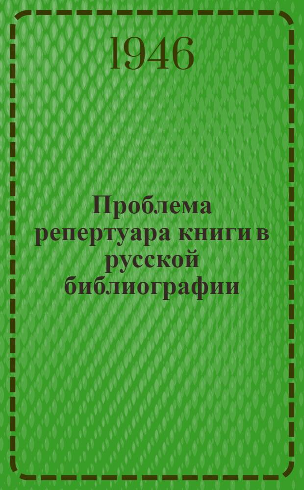 Проблема репертуара книги в русской библиографии : Дис. на соискание учен. степени канд. пед. наук