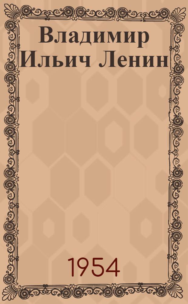 Владимир Ильич Ленин: Поэма; Хорошо!: Октябрьская поэма