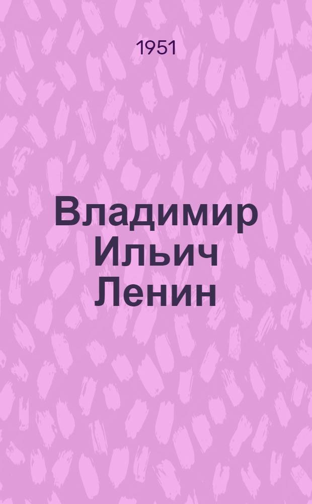 Владимир Ильич Ленин: Поэма; Хорошо!: Октябрьская поэма