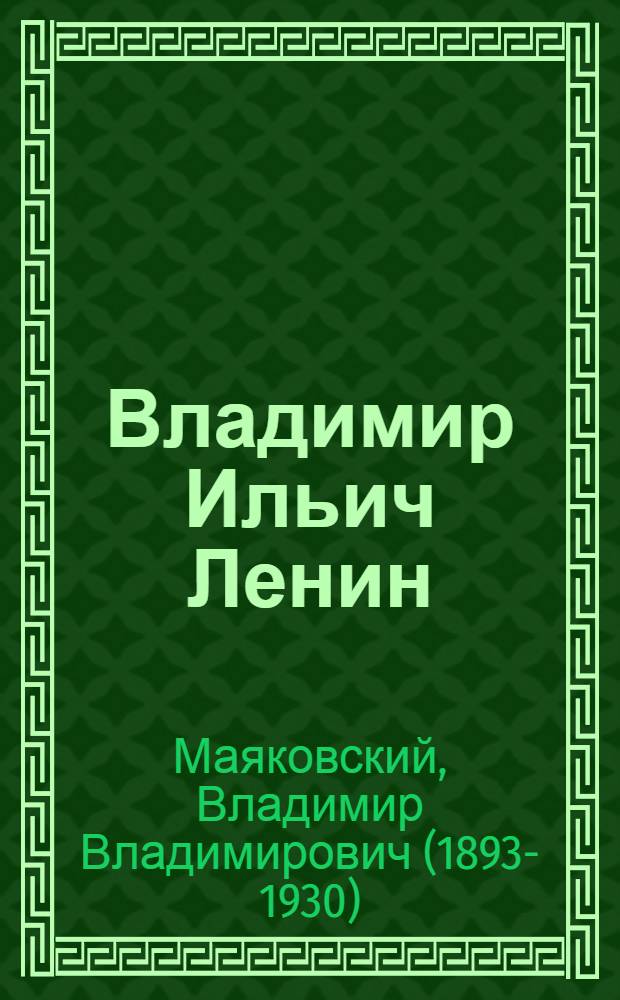 Владимир Ильич Ленин : Поэма : Для сред. школы