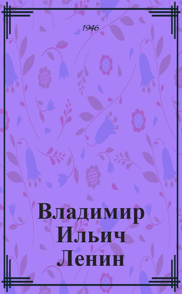 Владимир Ильич Ленин : (Из поэмы) : Для сред. и ст. возраста