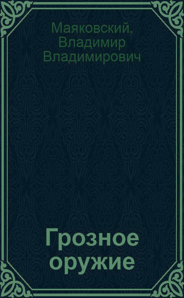 Грозное оружие : Сборник стихов