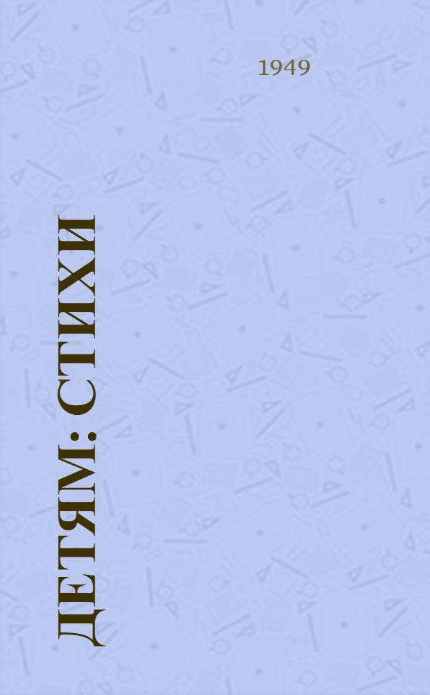 Детям : Стихи : Для нач. школы