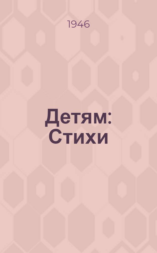 Детям : Стихи : Для дошк. возраста