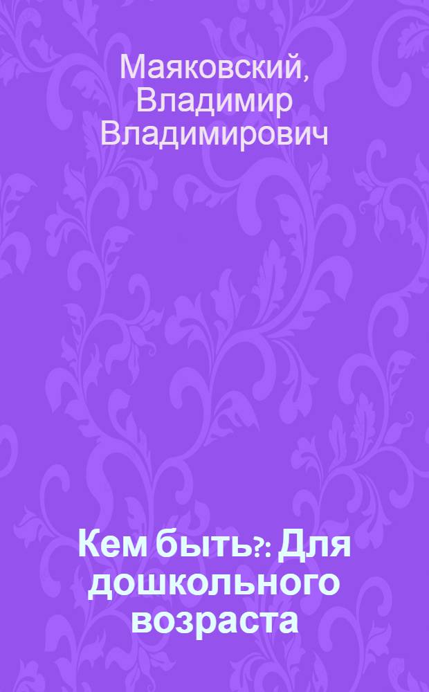 Кем быть? : Для дошкольного возраста