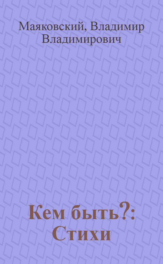 Кем быть? : Стихи