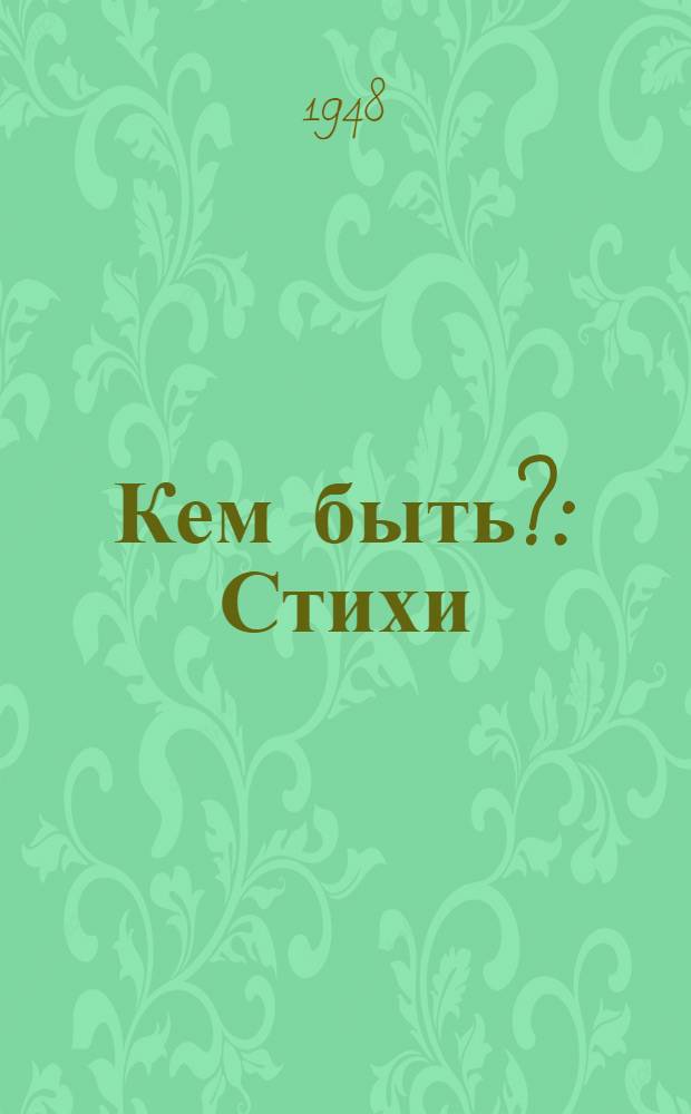 Кем быть? : Стихи