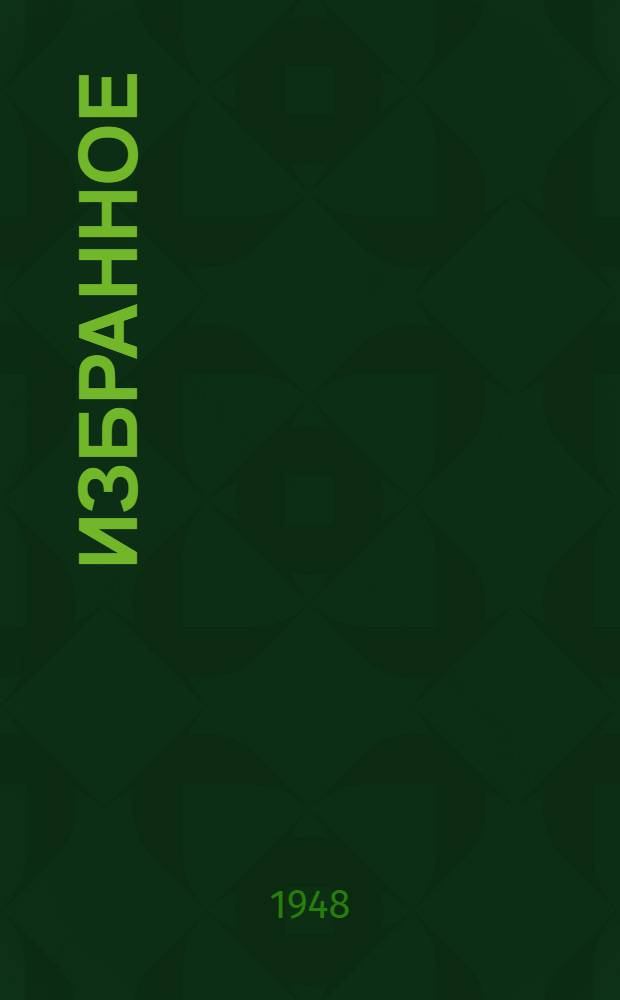 Избранное