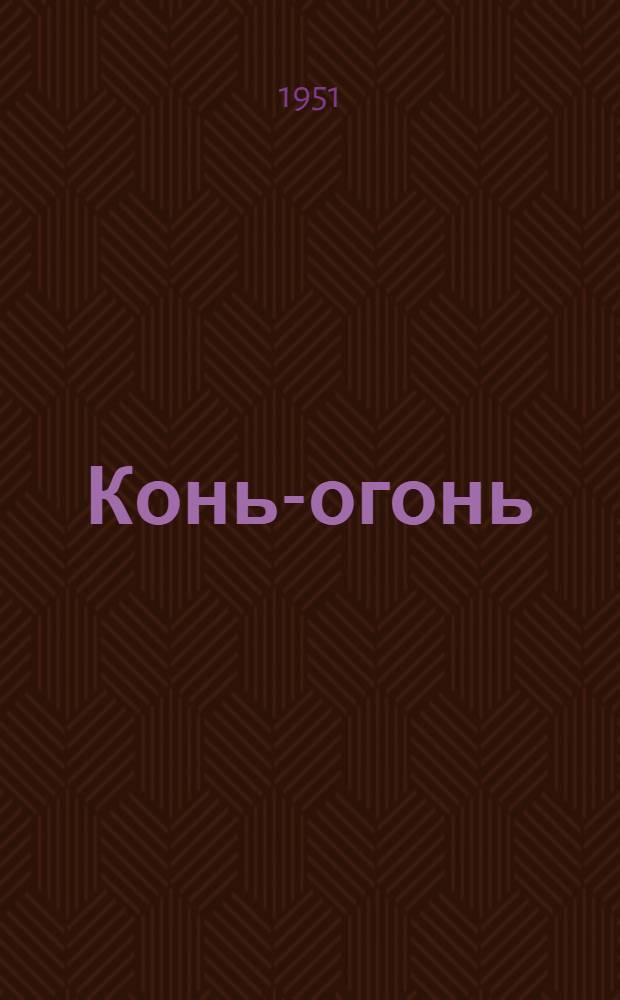 Конь-огонь : Стихи : Для детей