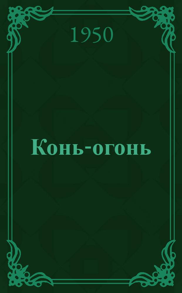 Конь-огонь