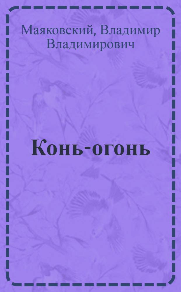 Конь-огонь : Стихи