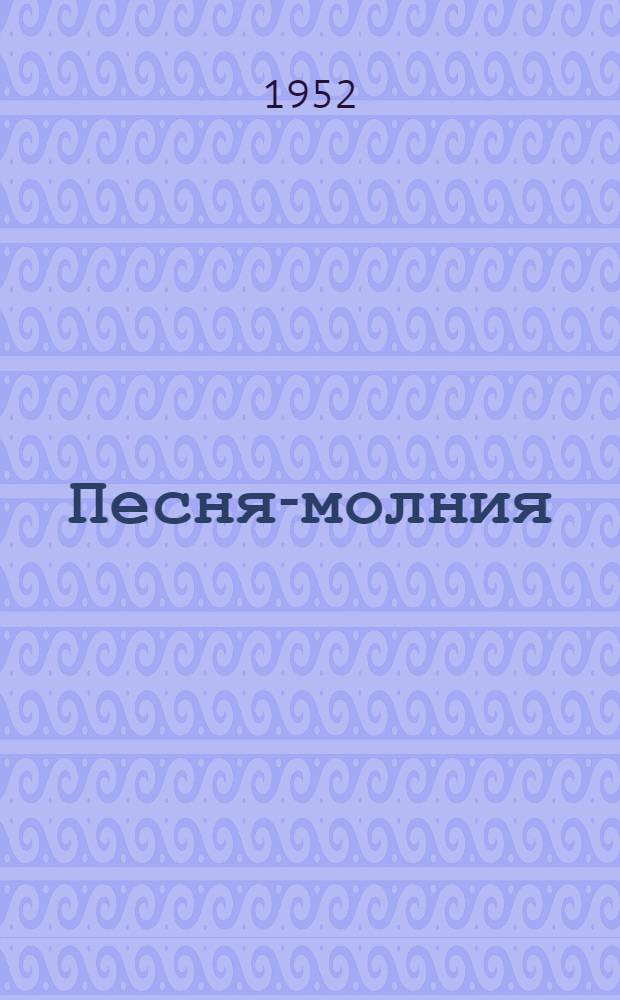 Песня-молния; Конь-огонь; Кем быть?: Для мл. школьного возраста
