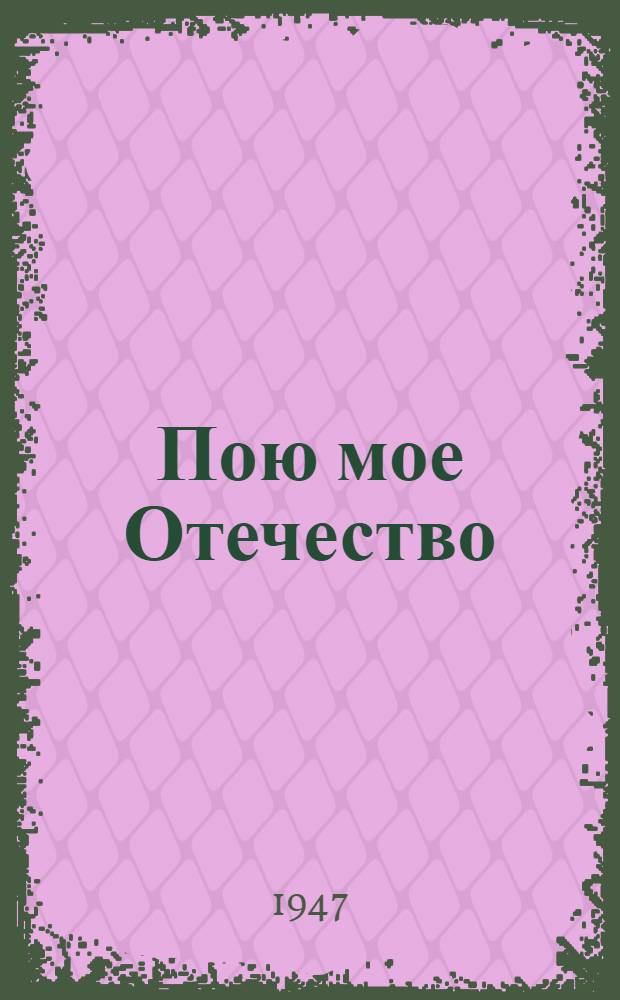 Пою мое Отечество : Стихи и поэмы