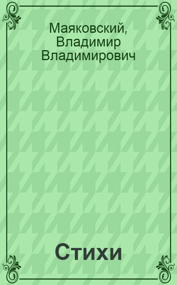 Стихи