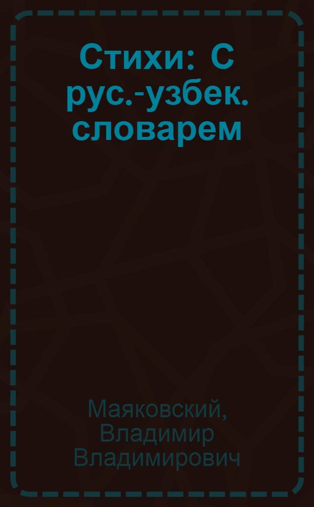 Стихи : С рус.-узбек. словарем
