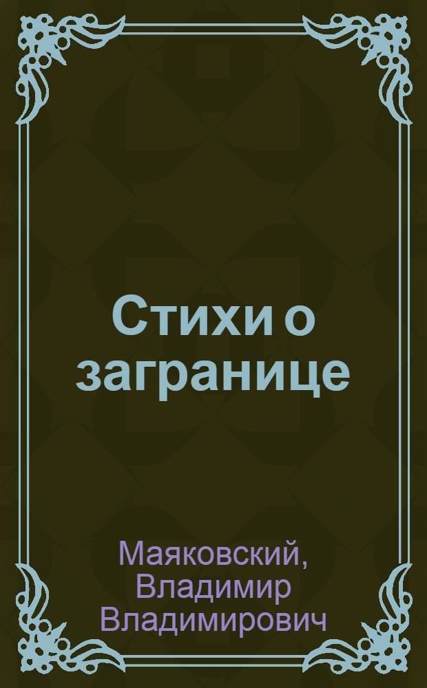 Стихи о загранице