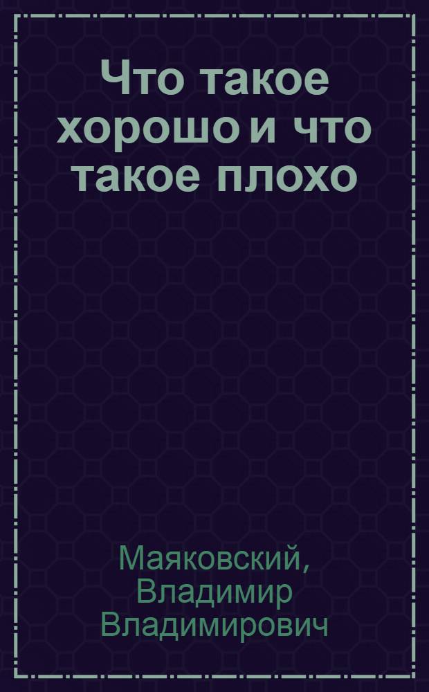 Что такое хорошо и что такое плохо : Для детей