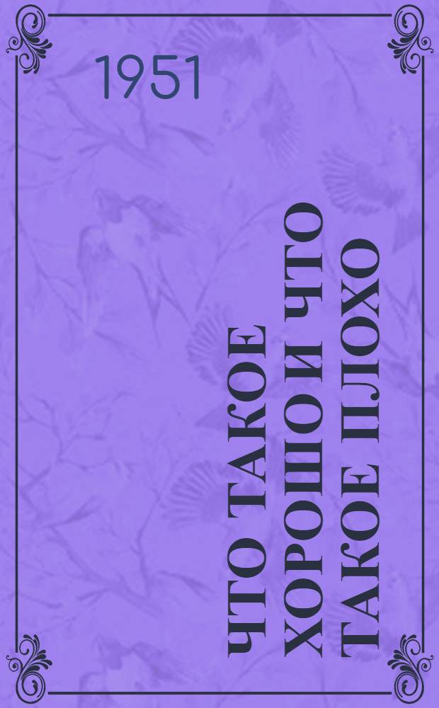 Что такое хорошо и что такое плохо : Для дошкольного возраста