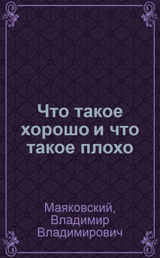 Что такое хорошо и что такое плохо : Для детей