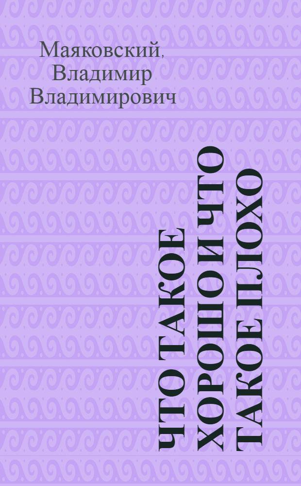 Что такое хорошо и что такое плохо : Стихи : Для дошкольного возраста
