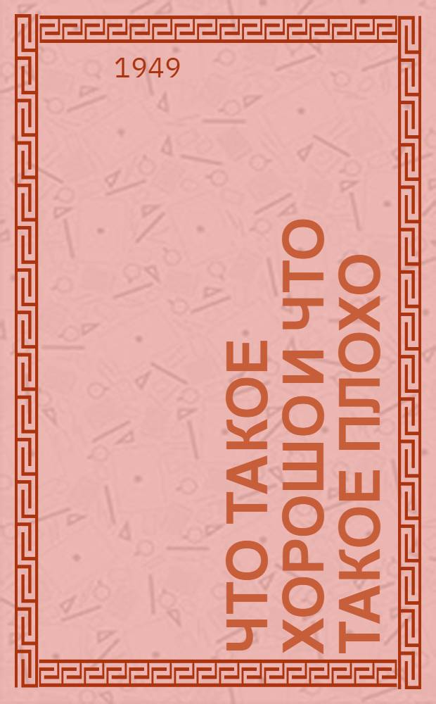 Что такое хорошо и что такое плохо : Для детей