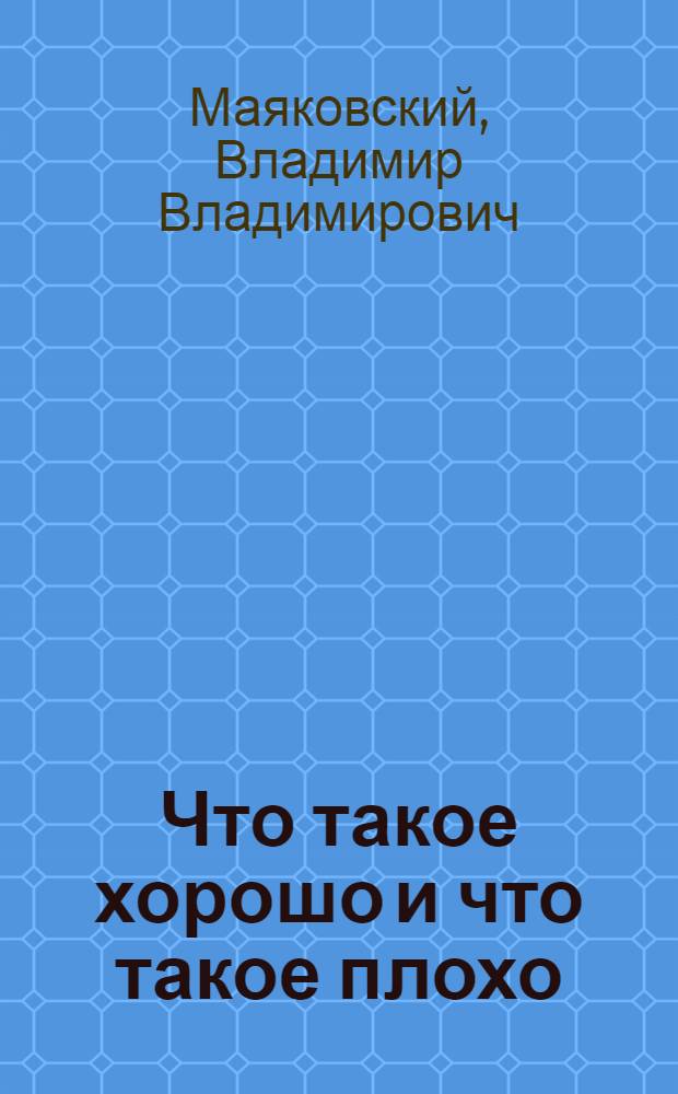 Что такое хорошо и что такое плохо : Стихи : Для детей