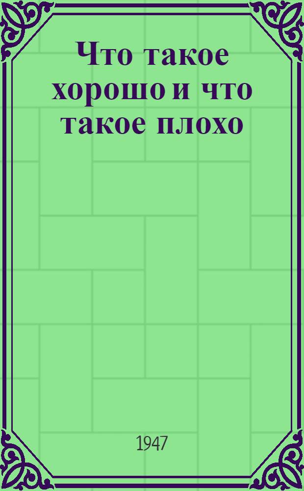 Что такое хорошо и что такое плохо : Стихи : Для детей