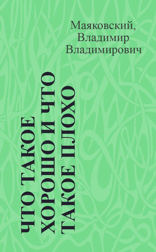 Что такое хорошо и что такое плохо : Стихи : Для дошк. возраста