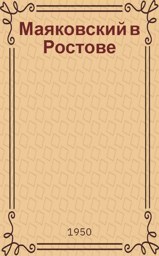 Маяковский в Ростове : Сборник