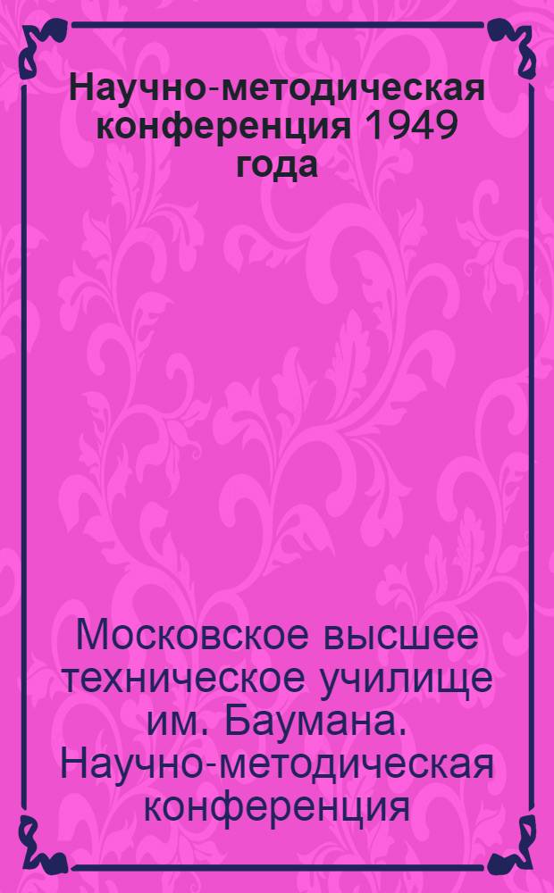 Научно-методическая конференция 1949 года : Тезисы докладов