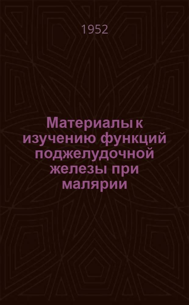 Материалы к изучению функций поджелудочной железы при малярии : Автореферат дис. на соискание учен. степени кандидата мед. наук