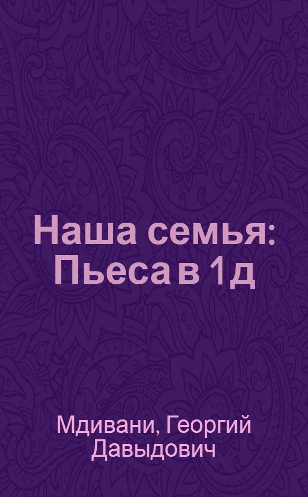 Наша семья : Пьеса в 1 д