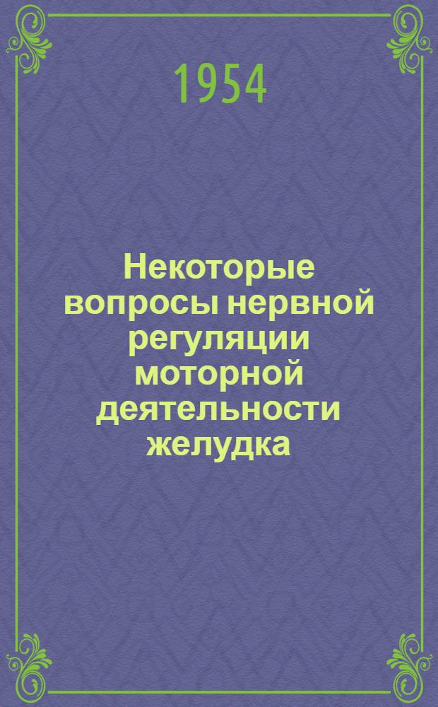 Некоторые вопросы нервной регуляции моторной деятельности желудка : Автореферат дис. на соискание учен. степени кандидата мед. наук