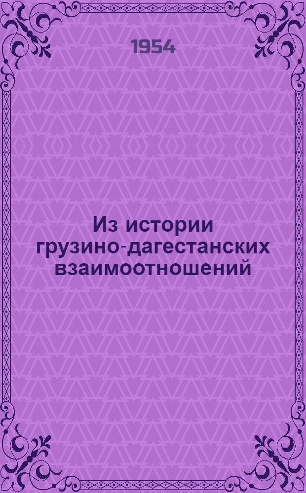 Из истории грузино-дагестанских взаимоотношений : Автореферат дис. на соискание учен. степени кандидата ист. наук